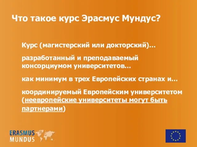 Что такое курс Эрасмус Мундус? Курс (магистерский или докторский)… разработанный и преподаваемый