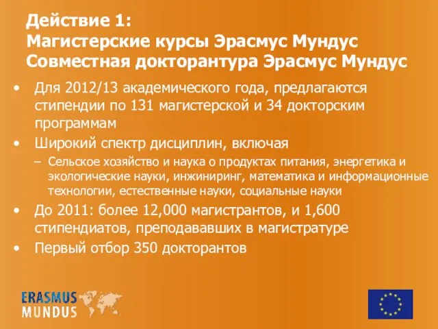 Для 2012/13 академического года, предлагаются стипендии по 131 магистерской и 34 докторским
