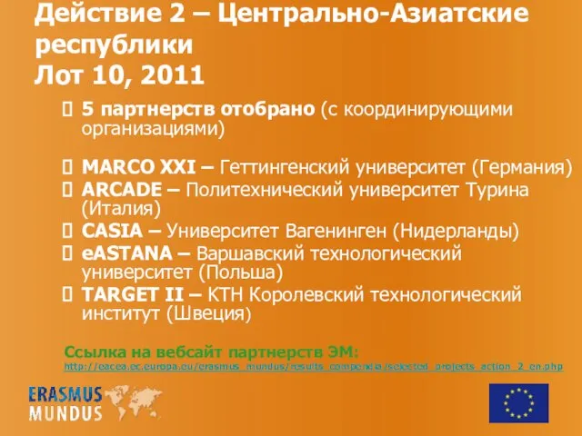 Действие 2 – Центрально-Азиатские республики Лот 10, 2011 5 партнерств отобрано (с