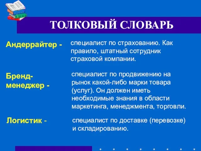 Андеррайтер - специалист по страхованию. Как правило, штатный сотрудник страховой компании. Бренд-менеджер