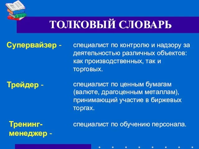 Трейдер - специалист по ценным бумагам (валюте, драгоценным металлам), принимающий участие в