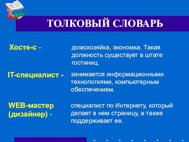 Хосте-с - домохозяйка, экономка. Такая должность существует в штате гостиниц. IT-специалист -