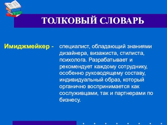 Имиджмейкер - специалист, обладающий знаниями дизайнера, визажиста, стилиста, психолога. Разрабатывает и рекомендует