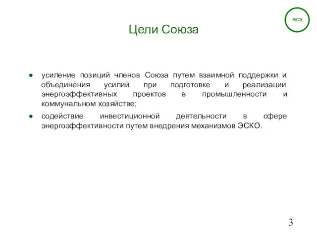 Цели Союза усиление позиций членов Союза путем взаимной поддержки и объединения усилий