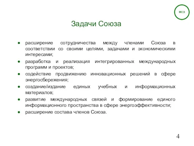 Задачи Союза расширение сотрудничества между членами Союза в соответствии со своими целями,