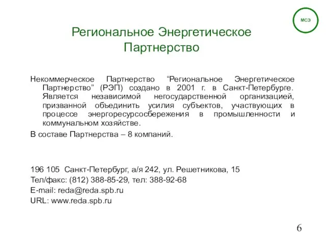 Региональное Энергетическое Партнерство Некоммерческое Партнерство “Региональное Энергетическое Партнерство” (РЭП) создано в 2001