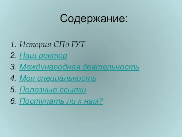 Содержание: История СПб ГУТ Наш ректор Международная деятельность Моя специальность Полезные ссылки Поступать ли к нам?