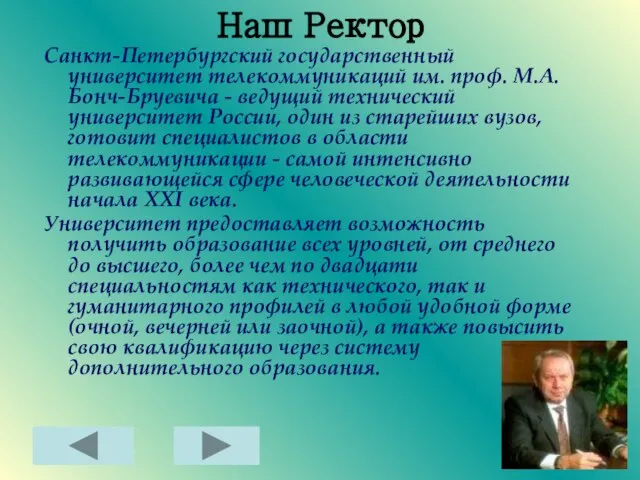 Наш Ректор Санкт-Петербургский государственный университет телекоммуникаций им. проф. М.А.Бонч-Бруевича - ведущий технический