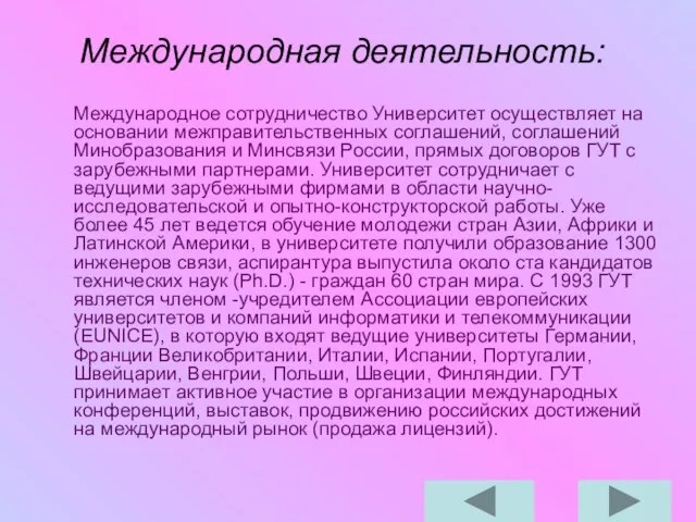 Международная деятельность: Международное сотрудничество Университет осуществляет на основании межправительственных соглашений, соглашений Минобразования