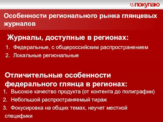 Особенности регионального рынка глянцевых журналов Журналы, доступные в регионах: Федеральные, с общероссийским