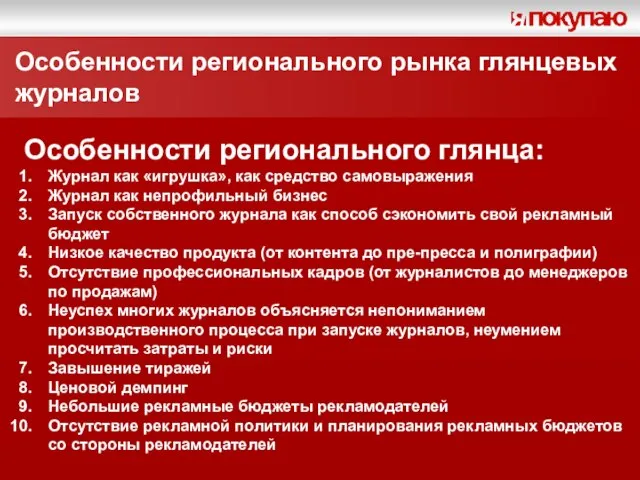 Особенности регионального рынка глянцевых журналов Особенности регионального глянца: Журнал как «игрушка», как