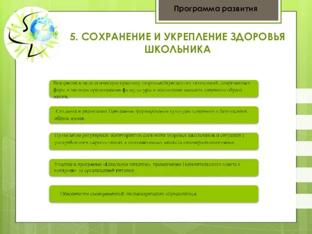 5. СОХРАНЕНИЕ И УКРЕПЛЕНИЕ ЗДОРОВЬЯ ШКОЛЬНИКА Программа развития