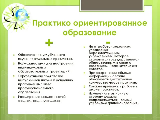 Практико ориентированное образование Обеспечение углубленного изучения отдельных предметов. Возможностями для построения индивидуальных