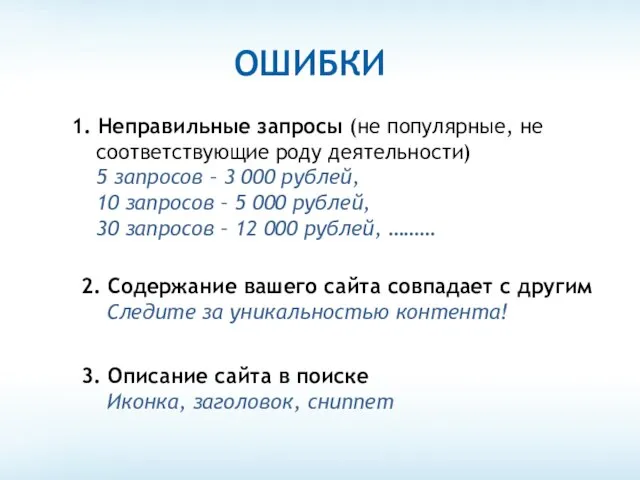 1. Неправильные запросы (не популярные, не соответствующие роду деятельности) 5 запросов –