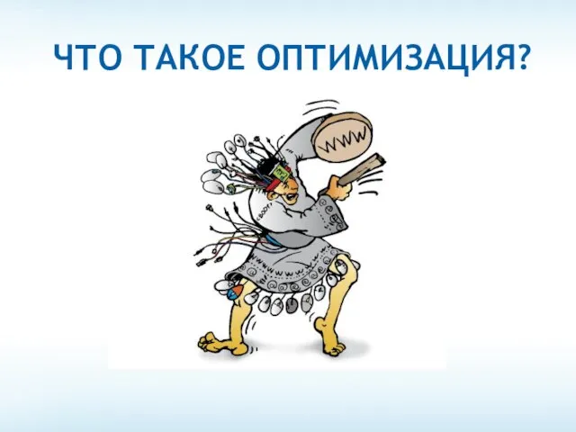 ЧТО ТАКОЕ ОПТИМИЗАЦИЯ?