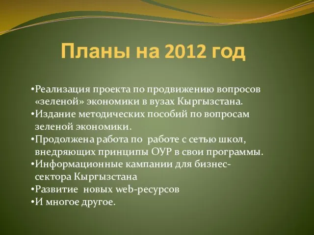 Планы на 2012 год Реализация проекта по продвижению вопросов «зеленой» экономики в