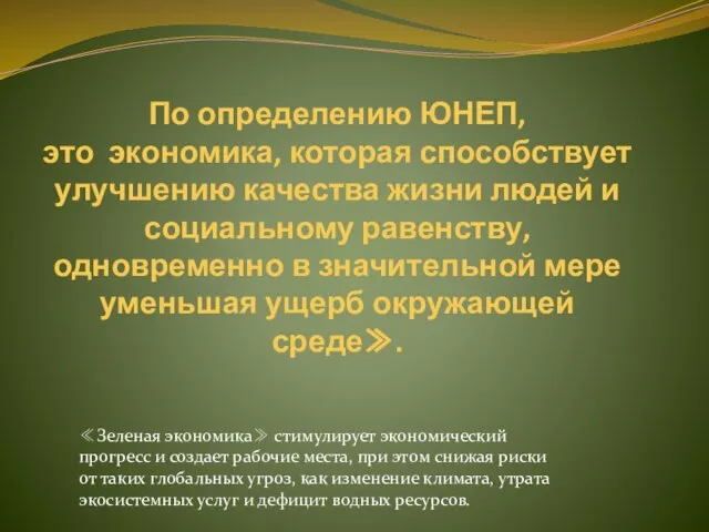 По определению ЮНЕП, это экономика, которая способствует улучшению качества жизни людей и