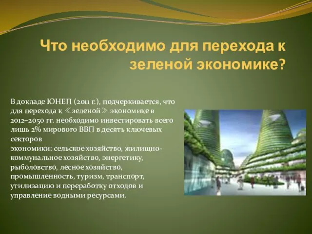 Что необходимо для перехода к зеленой экономике? В докладе ЮНЕП (2011 г.),