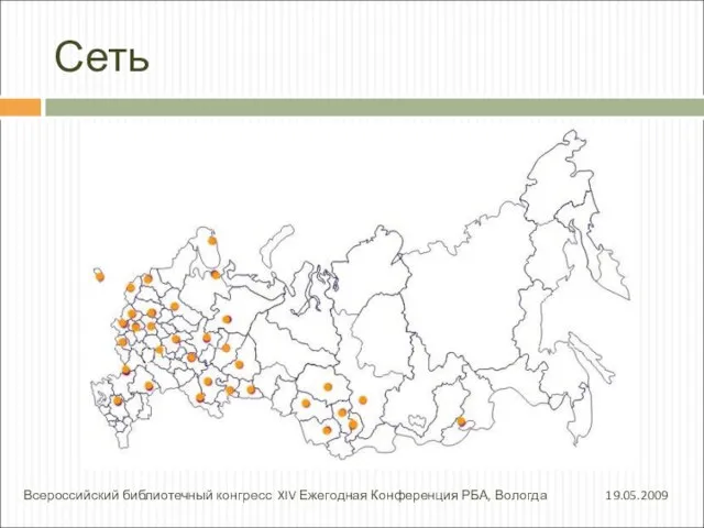 Сеть 19.05.2009 Всероссийский библиотечный конгресс XIV Ежегодная Конференция РБА, Вологда