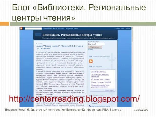 Блог «Библиотеки. Региональные центры чтения» 19.05.2009 Всероссийский библиотечный конгресс XIV Ежегодная Конференция РБА, Вологда http://centerreading.blogspot.com/