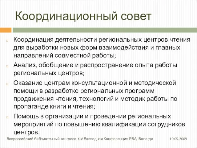 Координационный совет Координация деятельности региональных центров чтения для выработки новых форм взаимодействия