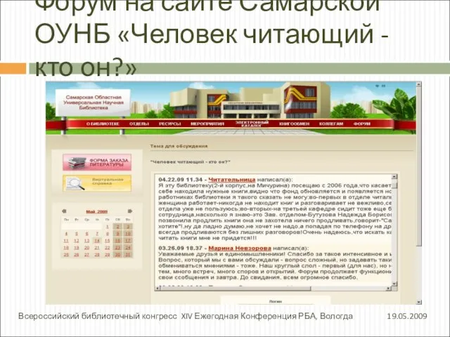 Форум на сайте Самарской ОУНБ «Человек читающий - кто он?» 19.05.2009 Всероссийский