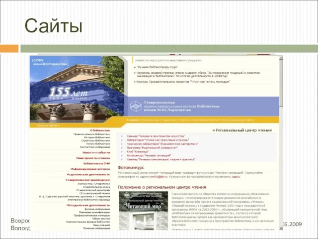 Сайты 19.05.2009 Всероссийский библиотечный конгресс XIV Ежегодная Конференция РБА, Вологда