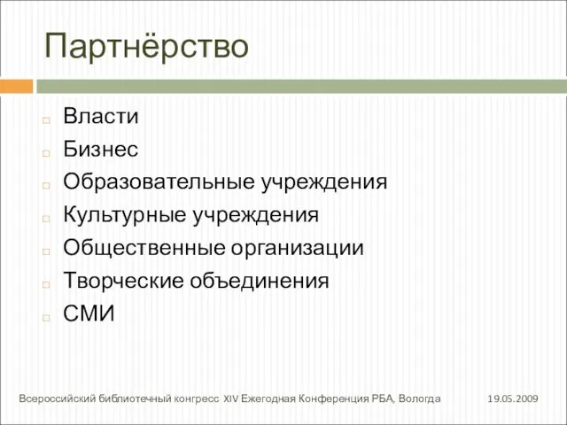 Партнёрство Власти Бизнес Образовательные учреждения Культурные учреждения Общественные организации Творческие объединения СМИ