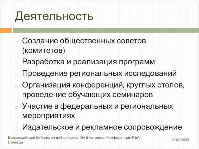 Деятельность Создание общественных советов (комитетов) Разработка и реализация программ Проведение региональных исследований