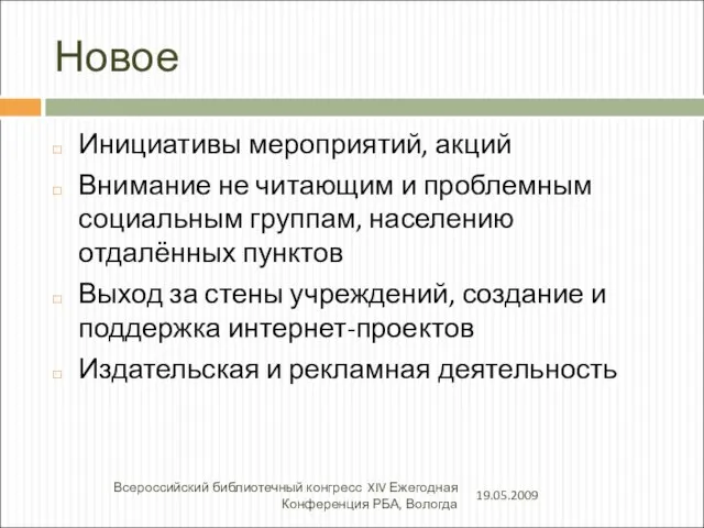 Новое Инициативы мероприятий, акций Внимание не читающим и проблемным социальным группам, населению