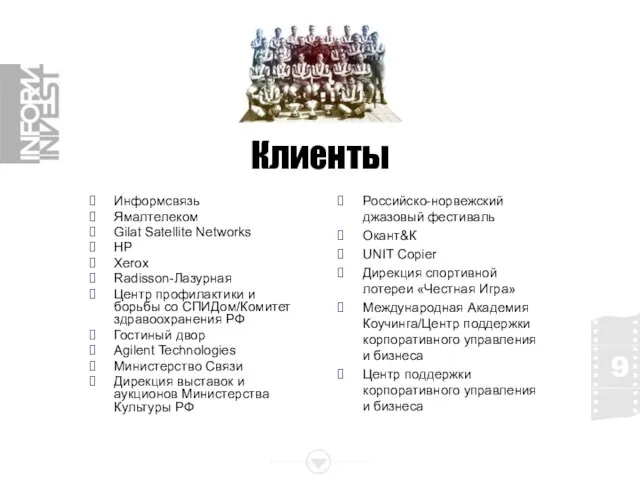 Клиенты Информсвязь Ямалтелеком Gilat Satellite Networks HP Xerox Radisson-Лазурная Центр профилактики и