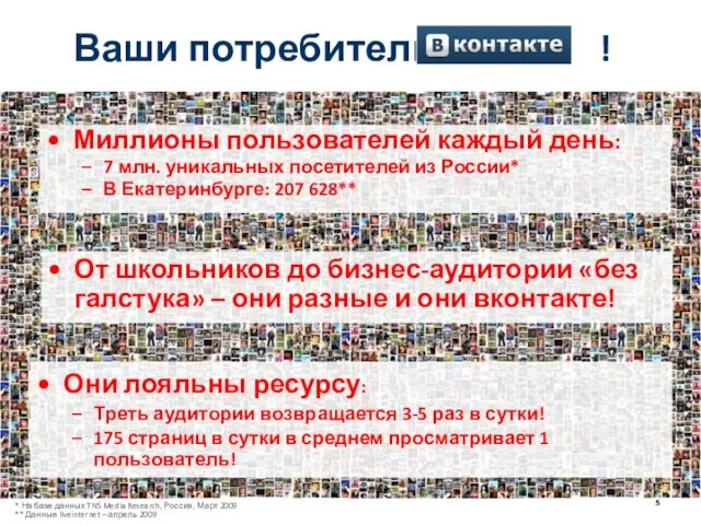 Миллионы пользователей каждый день: 7 млн. уникальных посетителей из России* В Екатеринбурге: