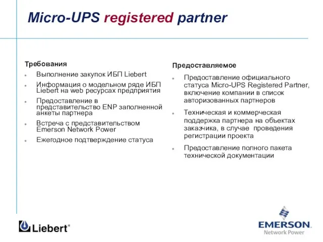 Micro-UPS registered partner Требования Выполнение закупок ИБП Liebert Информация о модельном ряде