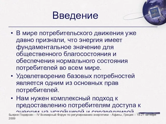 Введение В мире потребительского движения уже давно признали, что энергия имеет фундаментальное