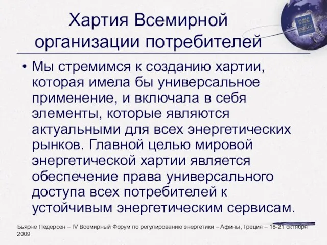 Хартия Всемирной организации потребителей Мы стремимся к созданию хартии, которая имела бы