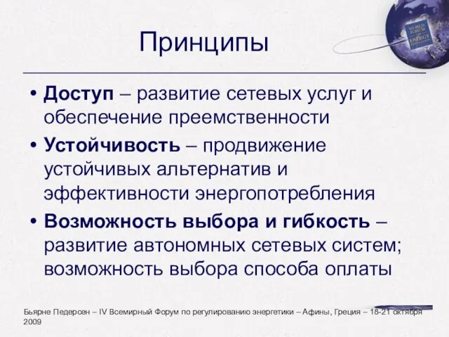 Принципы Доступ – развитие сетевых услуг и обеспечение преемственности Устойчивость – продвижение