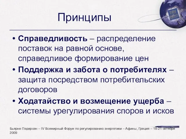 Принципы Справедливость – распределение поставок на равной основе, справедливое формирование цен Поддержка