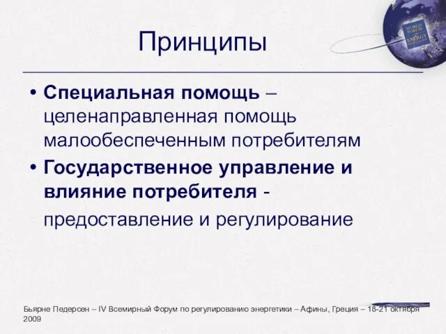 Принципы Специальная помощь – целенаправленная помощь малообеспеченным потребителям Государственное управление и влияние