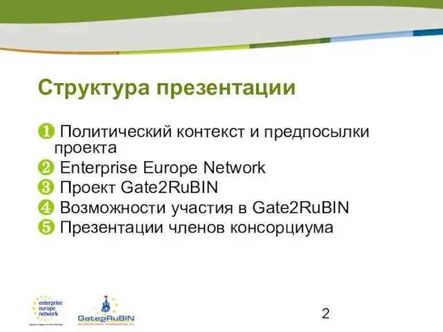 Структура презентации ❶ Политический контекст и предпосылки проекта ❷ Enterprise Europe Network
