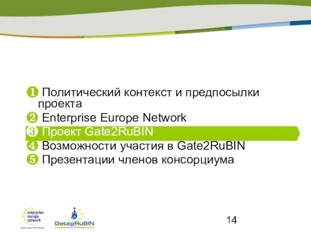 ❶ Политический контекст и предпосылки проекта ❷ Enterprise Europe Network ❸ Проект