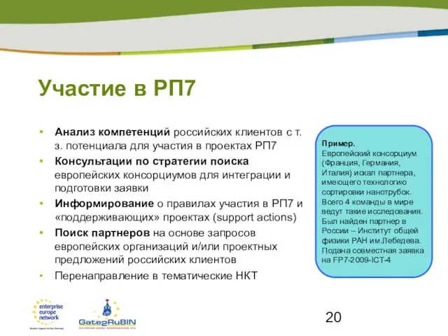 Участие в РП7 Анализ компетенций российских клиентов с т.з. потенциала для участия
