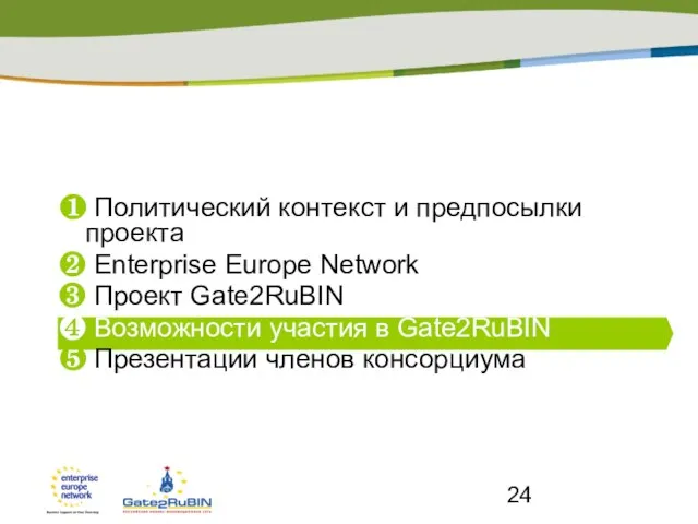 ❶ Политический контекст и предпосылки проекта ❷ Enterprise Europe Network ❸ Проект