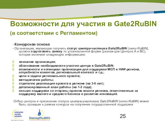 Возможности для участия в Gate2RuBIN (в соответствии с Регламентом) - Конкурсная основа