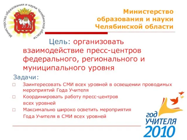 Министерство образования и науки Челябинской области Цель: организовать взаимодействие пресс-центров федерального, регионального