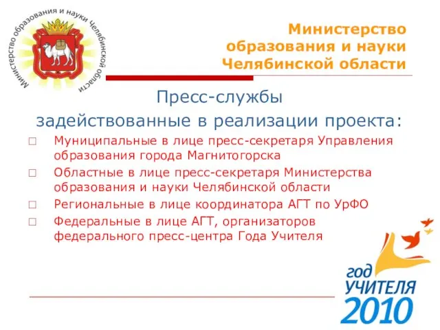 Министерство образования и науки Челябинской области Пресс-службы задействованные в реализации проекта: Муниципальные