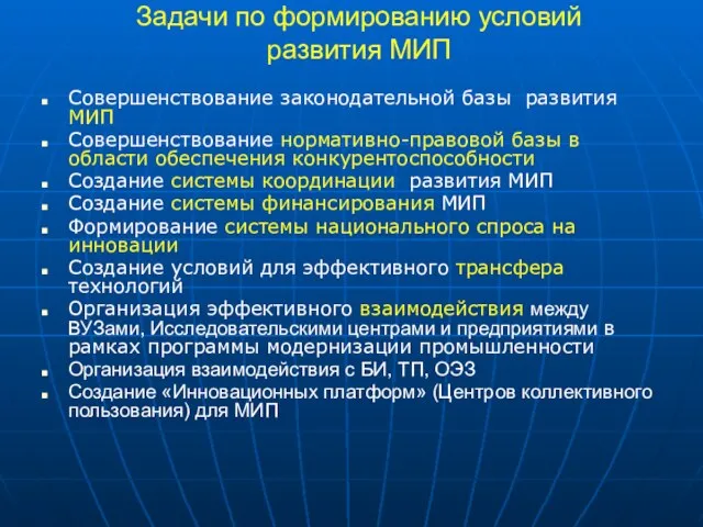 Задачи по формированию условий развития МИП Совершенствование законодательной базы развития МИП Совершенствование