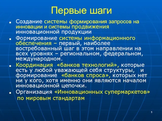 Первые шаги Создание системы формирования запросов на инновации и системы продвижения инновационной