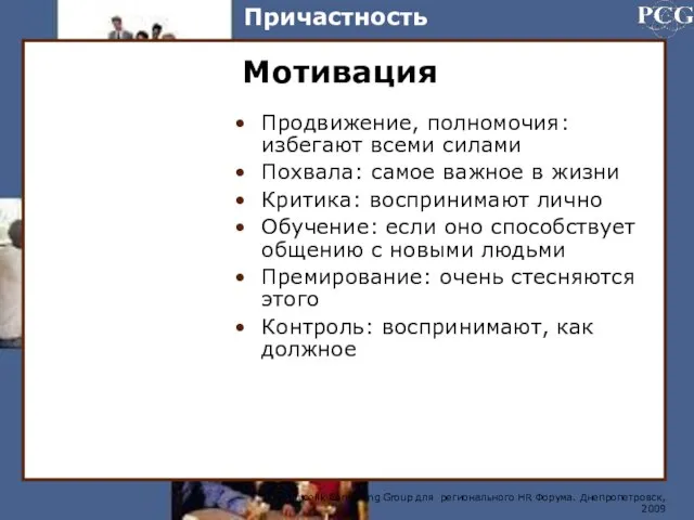 Причастность Продвижение, полномочия: избегают всеми силами Похвала: самое важное в жизни Критика: