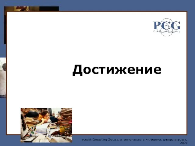 Достижение Pucelik Consulting Group для регионального HR Форума. Днепропетровск, 2009