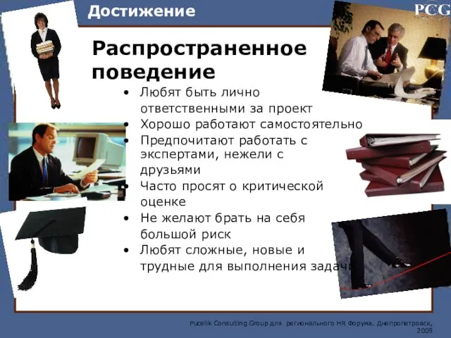 Достижение Распространенное поведение Любят быть лично ответственными за проект Хорошо работают самостоятельно